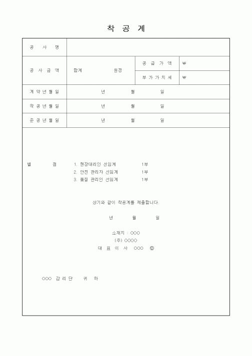 (현장/공사착공)착공계3