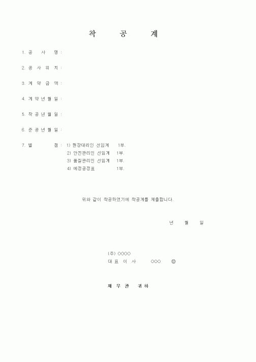 (현장/공사착공)착공계