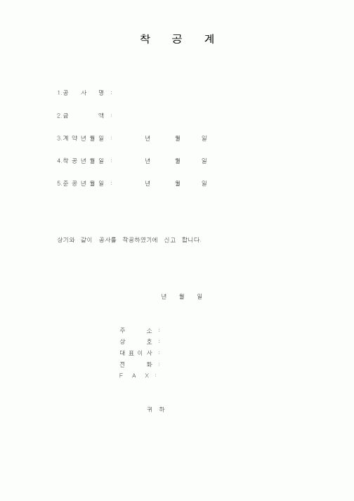(현장/공사착공)착공계1