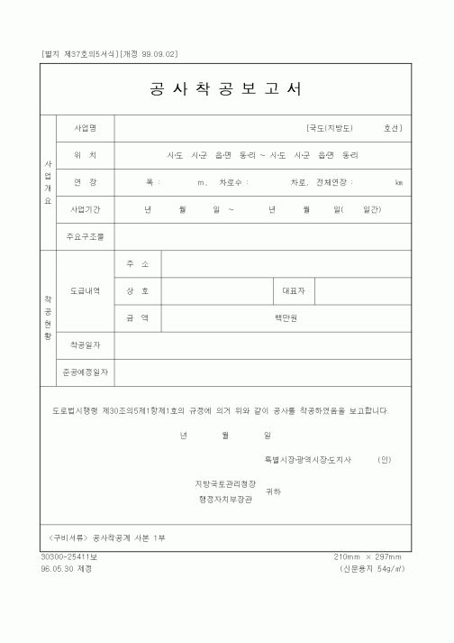 (건설관계법규)공사착공보고서