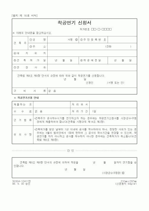 (건설관계법규)착공연기 신청서