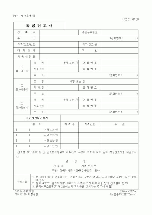 (건설관계법규)착공신고서