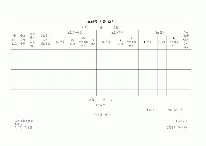 (세무/회계)보험금 지급 조서