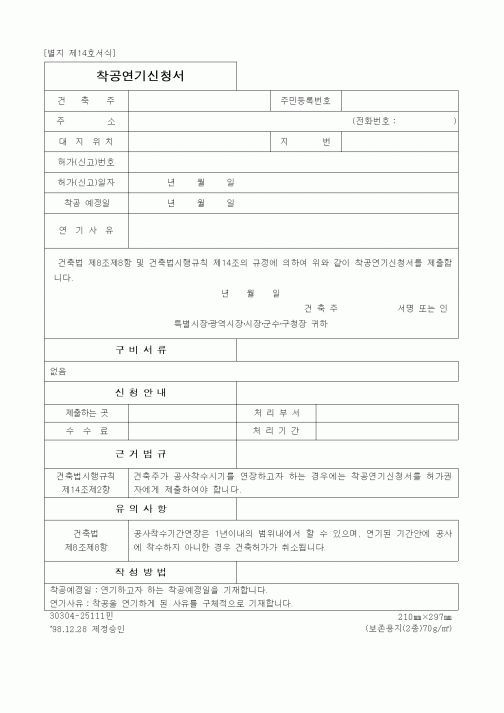 (건설관계법규)착공연기신청서