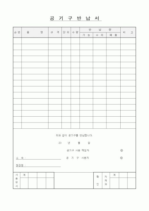 (장비관리)공기구반납서