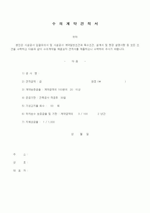 (기타건설)수의계약견적서