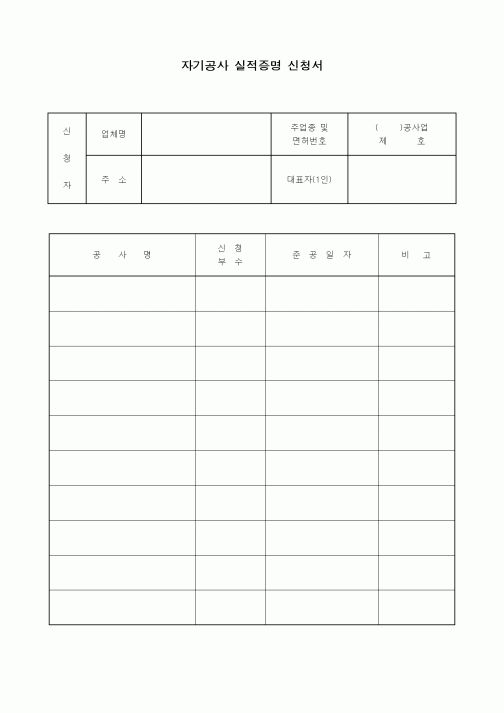 (노무관리)자기공사 실적증명 신청서2