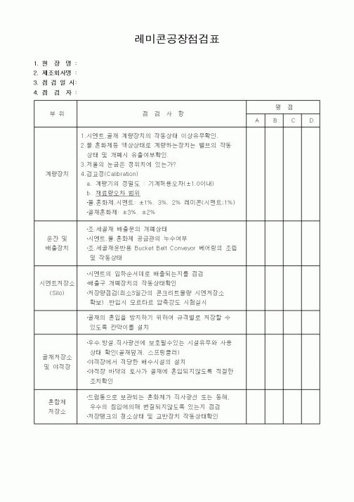 (장비관리)레미콘공장점검표