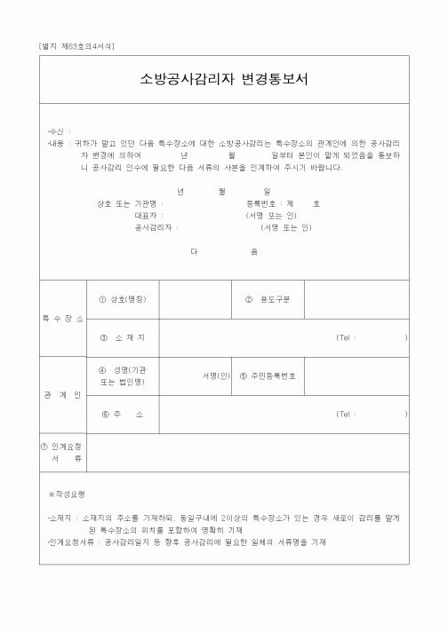 (공사관리)소방공사감리자변경통보서