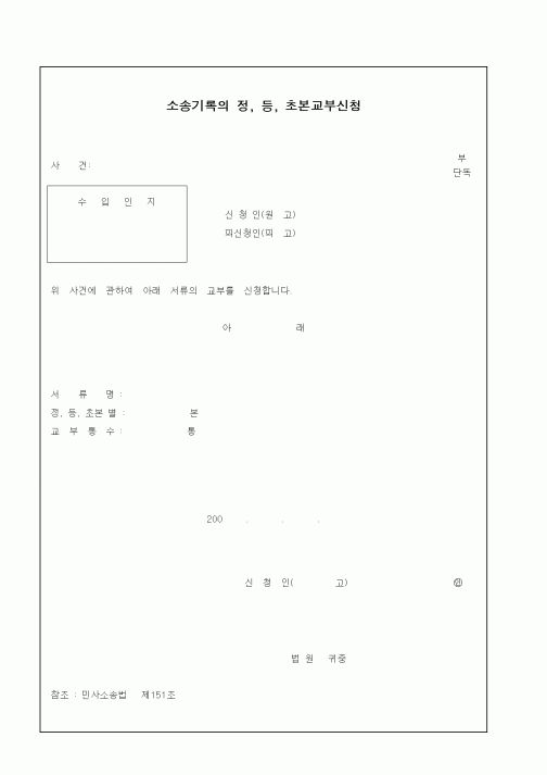 (생활민원)소송기록의 정, 등, 초본교부신청
