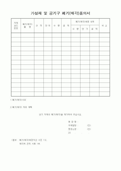 (자재관리)가설재및공기구폐기품의서