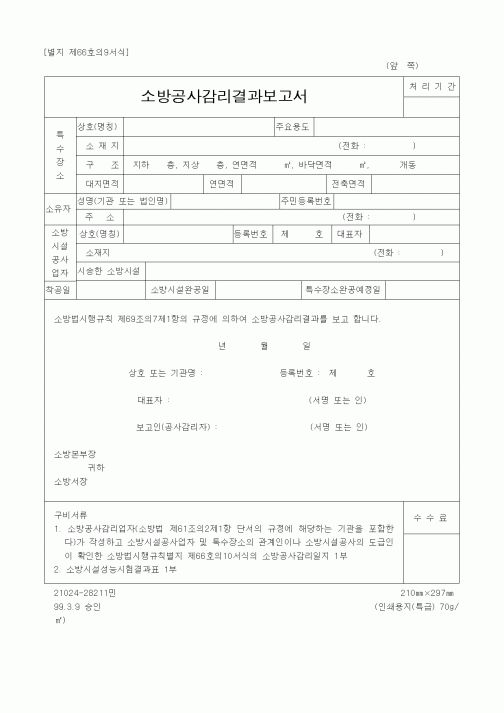 (건설관계법규)소방공사감리결과보고서