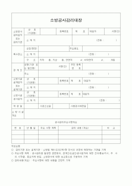 (공사관리)소방공사감리대장