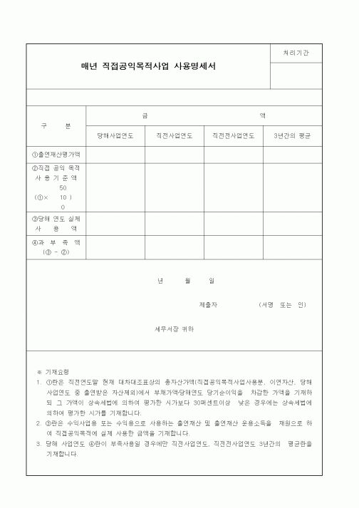 (세무/회계)매년 직접공익목적사업 사용명세서