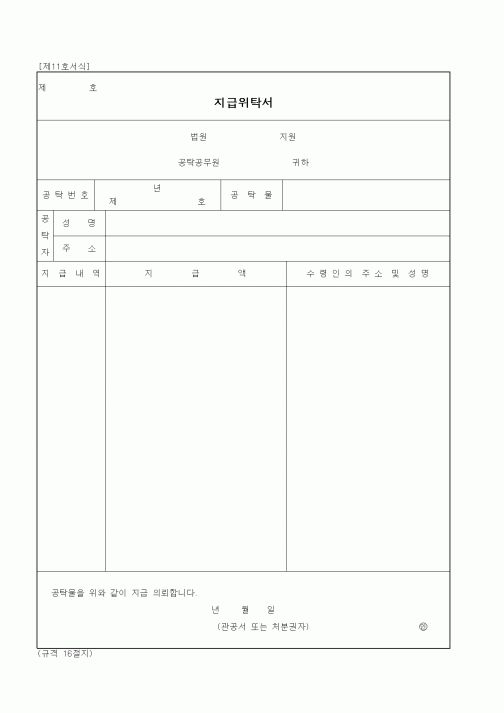 (민사소송)지급위탁서