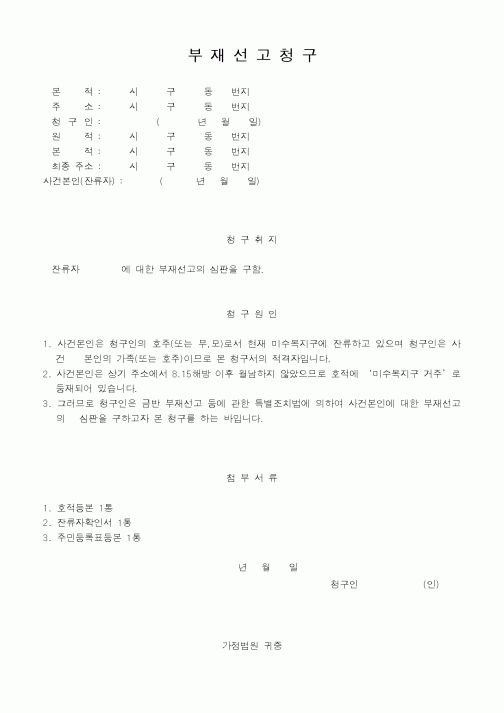 (가사)부재선고청구