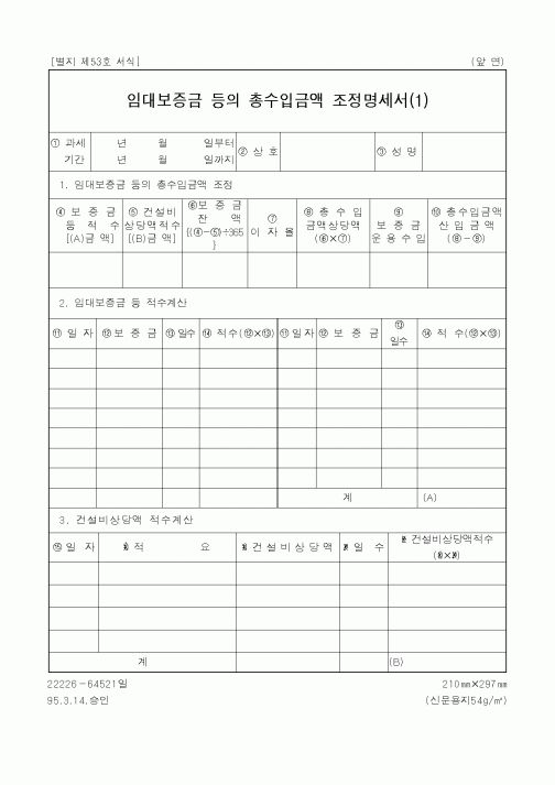 (세무/회계)임대보증금 등의 총수입금액 조정명세서(1)2