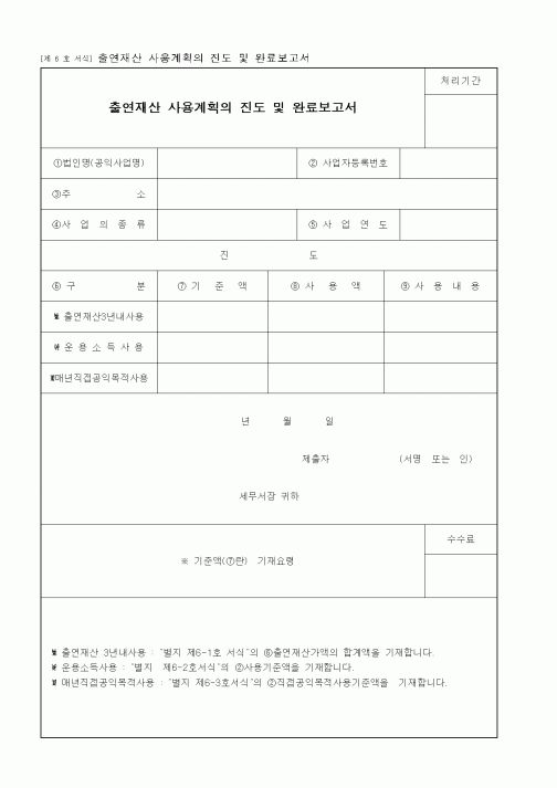 (세무/회계)출연재산 사용계획의 진도 및 완료보고서