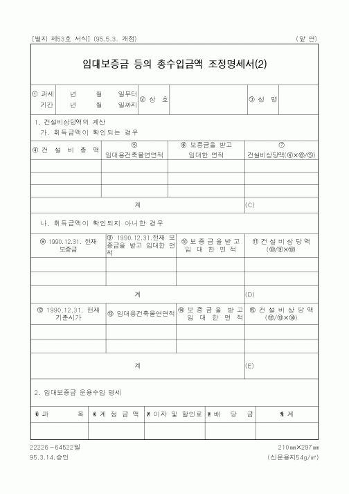 (세무/회계)임대보증금 등의 총수입금액 조정명세서(2)2