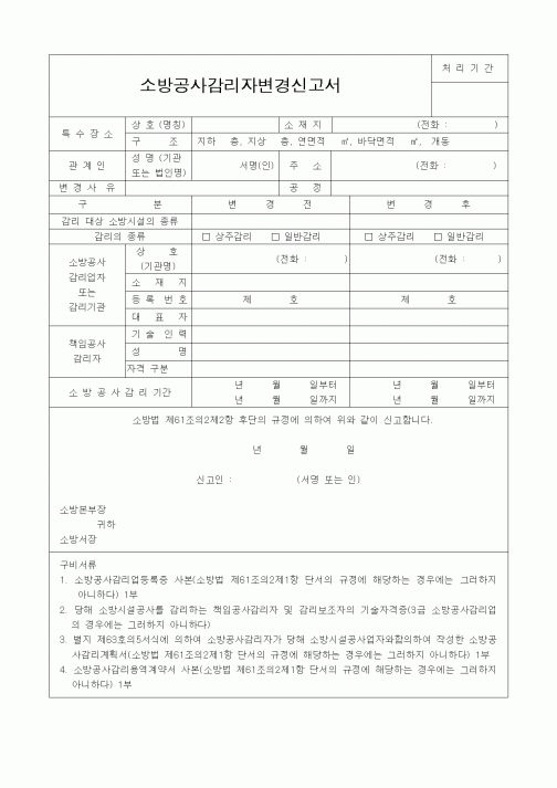 (건설관계법규)소방공사감리자변경신고서