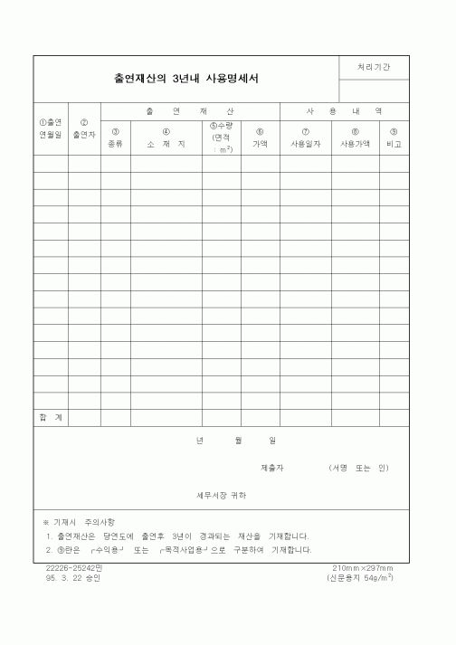 (세무/회계)출연재산의 3년내 사용명세서
