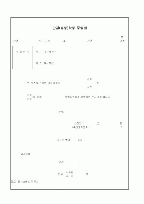 (민사소송)판결(결정)확정 증명원