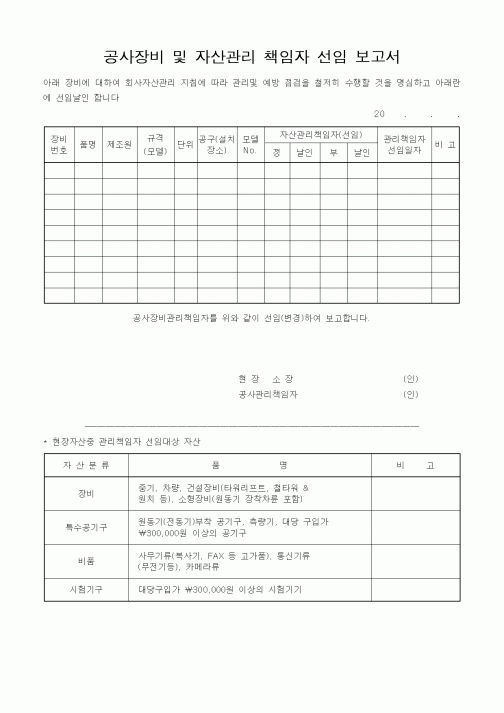 (환경관리)공사장비및자산관리책임자선임보고서