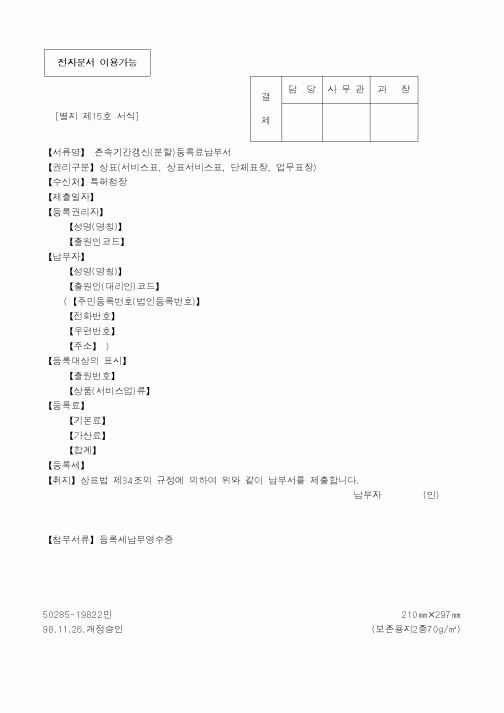 (기타)존속기간갱신(분할)등록료납부서