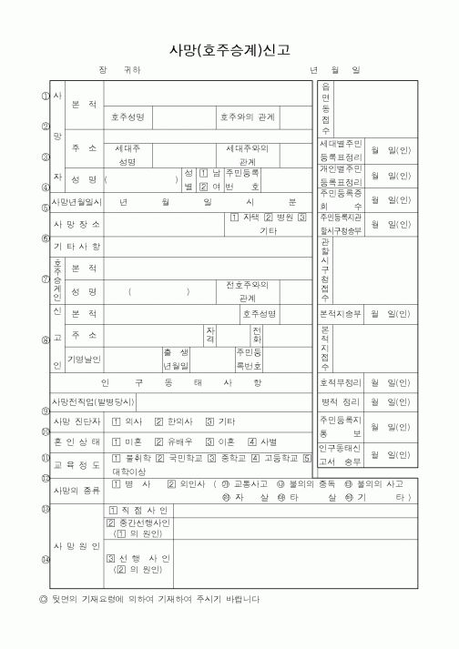(출생/사망/호적)사망(호주승계)신고1