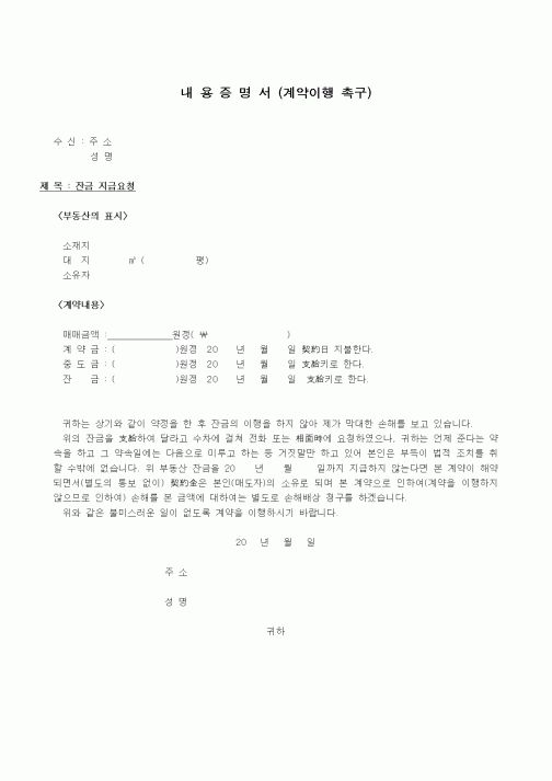 (기타)내용증명서(계약이행촉구)