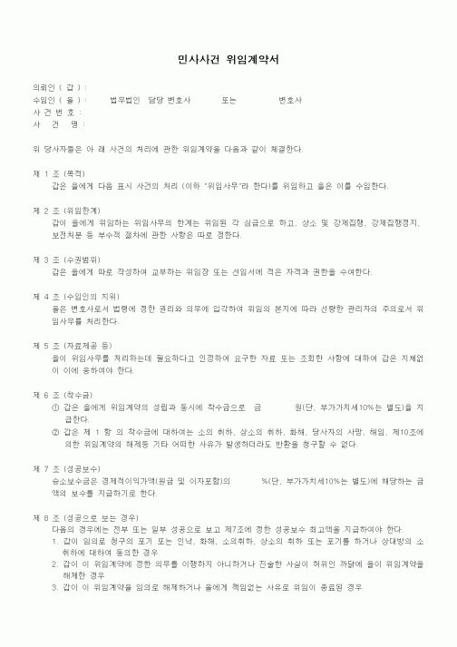 (민사소송)민사사건 위임계약서
