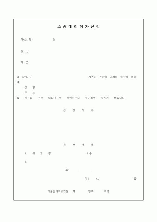 (기타)소송대리허가신청