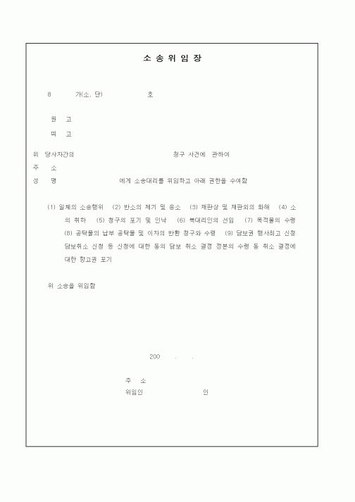 (기타)소송위임장
