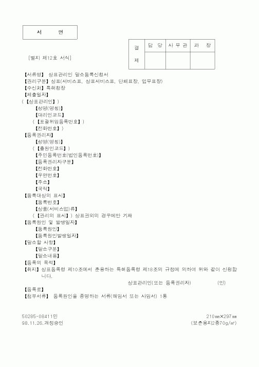 (특허청)상표관리인 말소등록신청서1