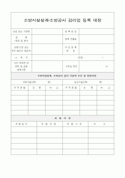 (건설관계법규)소방시설설계소방공사감리업등록대장