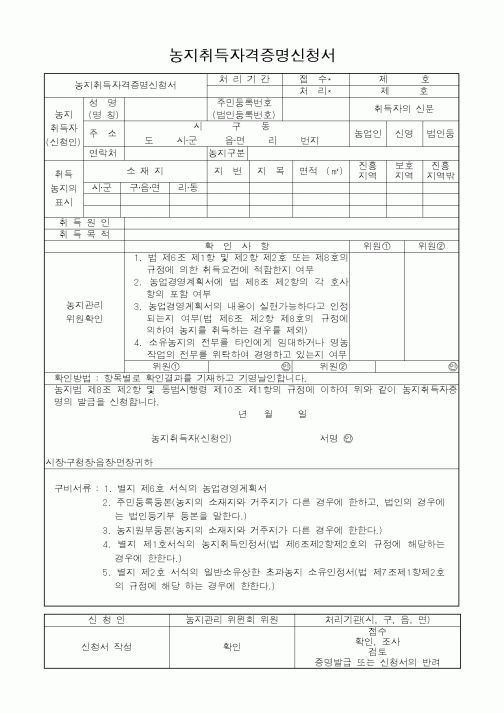 (부동산)농지취득자격증명신청서1