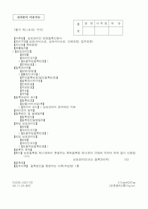 (특허청)상표관리인 변경등록신청서1