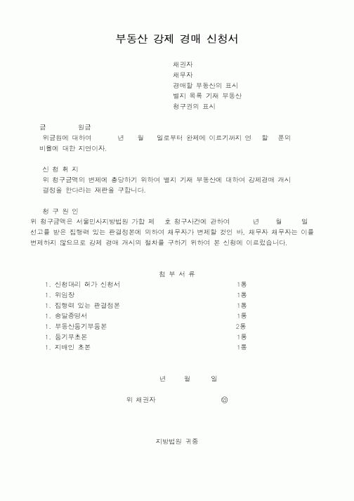 (채권/채무)부동산 강제 경매 신청서