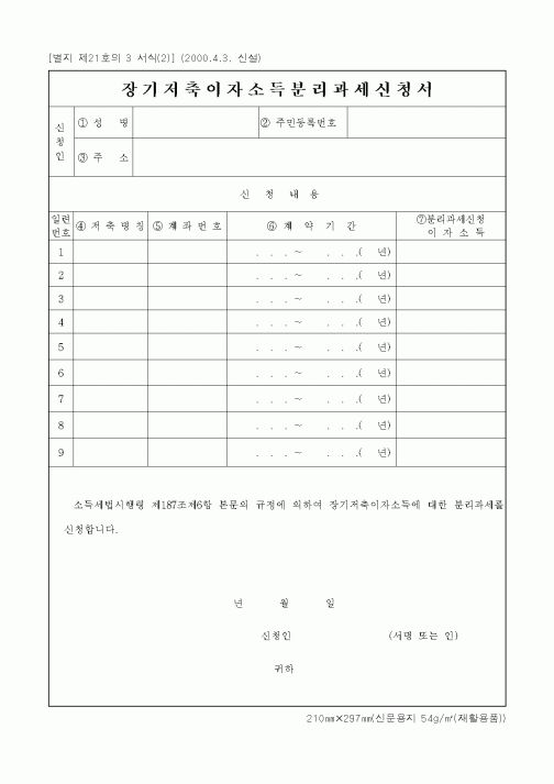 (세무/회계)장기저축이자소득분리과세신청서1