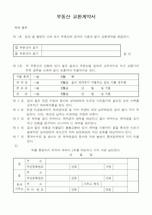(부동산매매/임대)부동산 교환계약서2