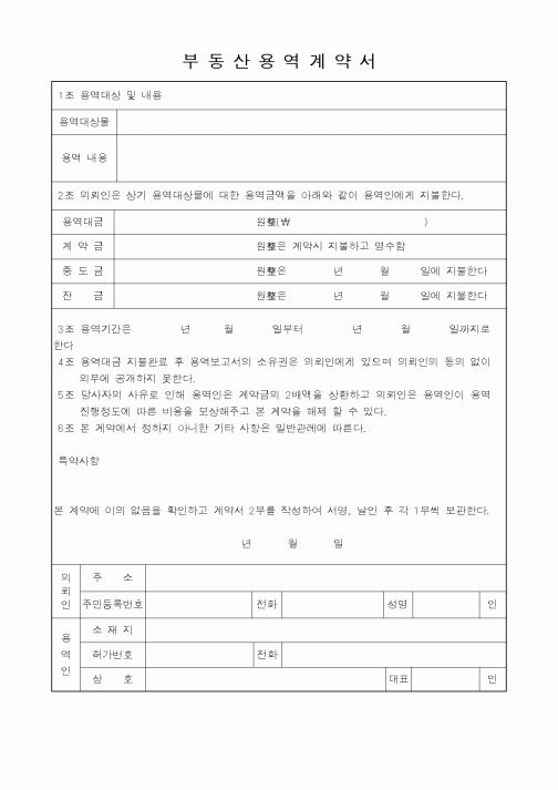 (기타계약서)부동산용역계약서
