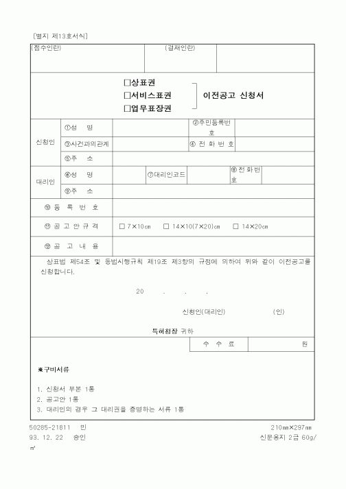 (기타)상표권 이전공고 신청서