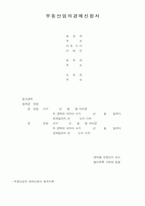 (기타)부동산임의경매신청서