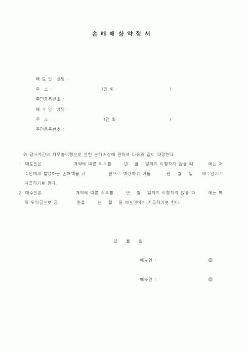 (기타)손해배상약정서