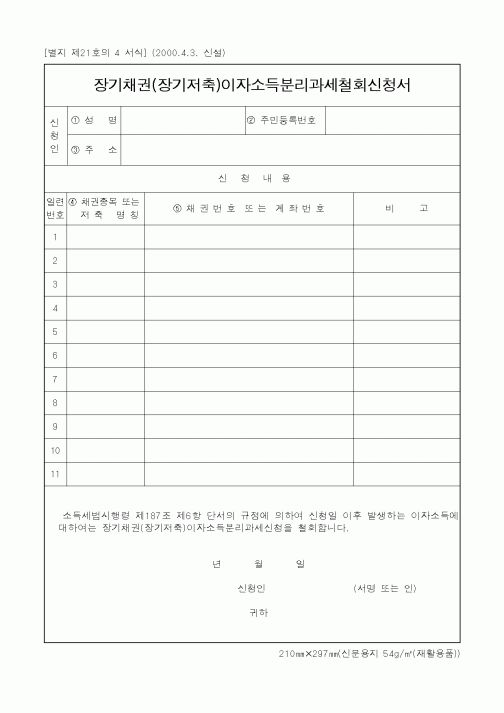 (세무/회계)장기채권(장기저축)이자소득분리과세철회신청서1