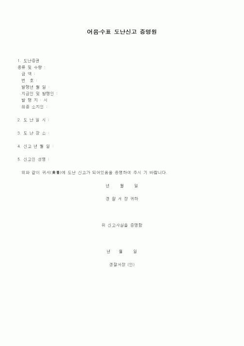 (형사소송)어음·수표 도난신고 증명원