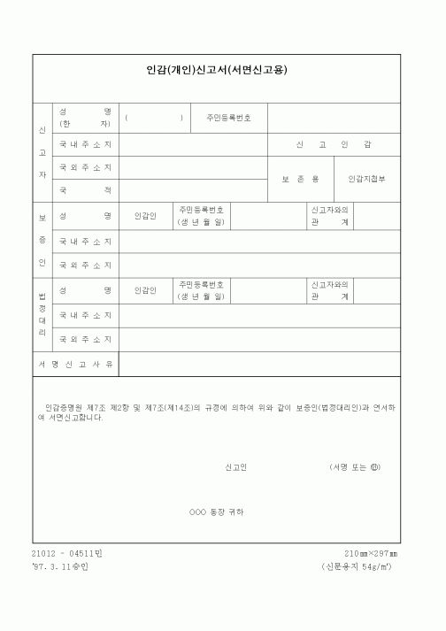 (행정자치부)인감(개인)신고서(서면신고용)