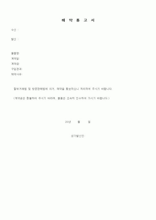 (부동산)해약통고서