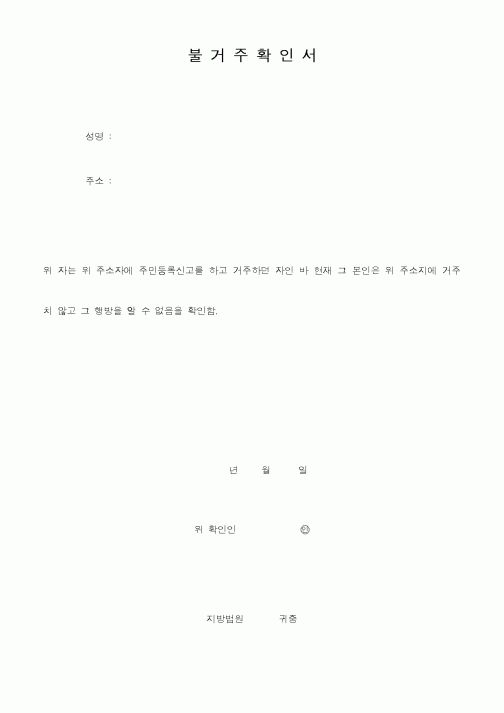 (생활민원)불거주확인서3