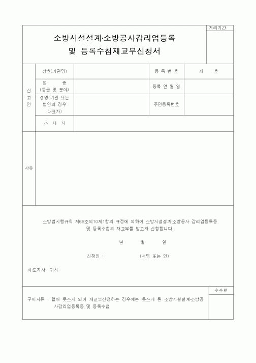 (건설관계법규)소방시설설계소방공사감리업등록및등록수첩재교부신청서